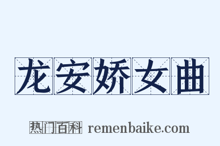 龙安娇女曲是什么意思的图片